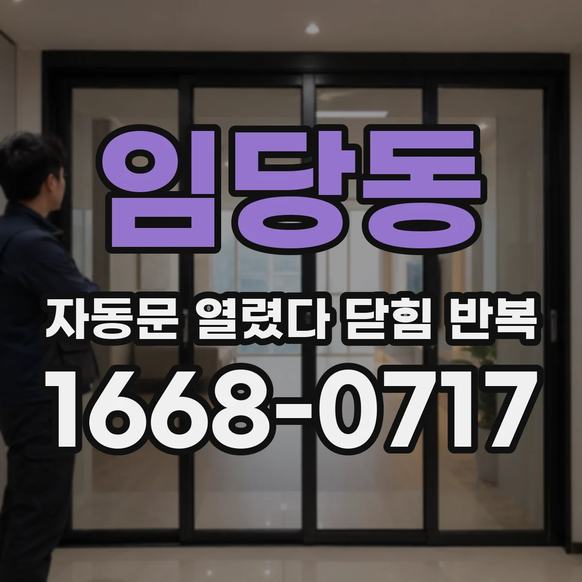 임당동 자동문 열렸다 닫힘 반복 현상은 문이 한 번 열리고 곧바로 닫히거나, 중간에 멈춘 상태에서 다시 열리며 이어질 수 있습니다.