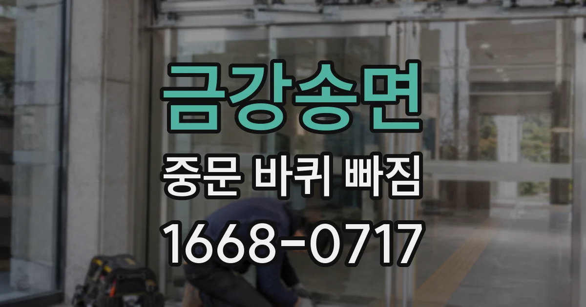 금강송면 중문 바퀴 빠짐