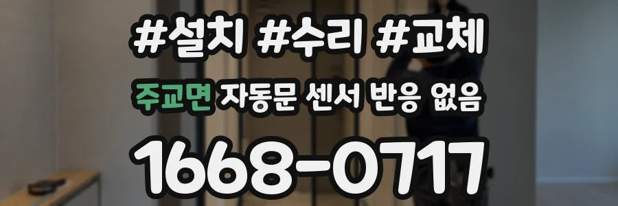 주교면 자동문 센서 반응 없음