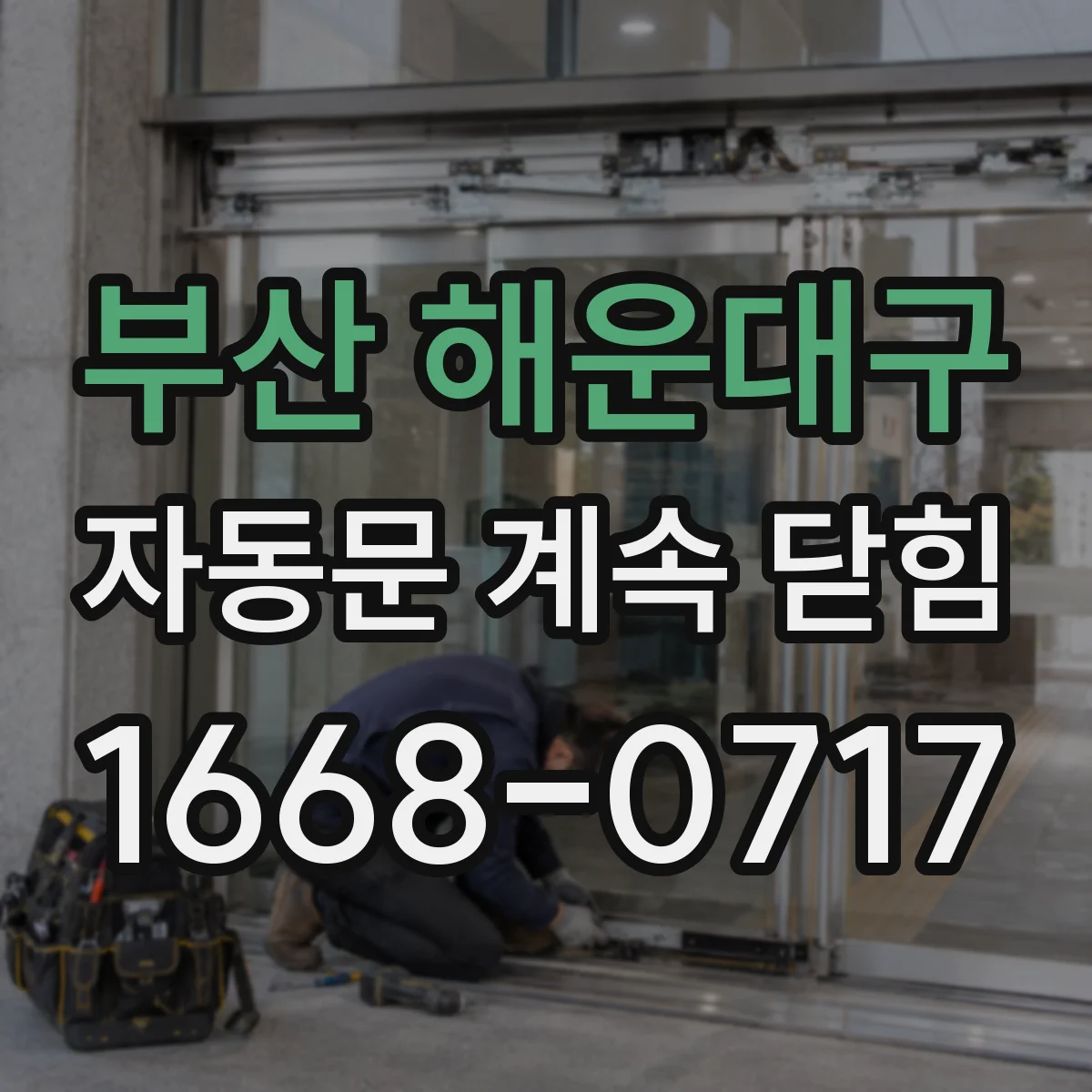 부산 해운대구 자동문 계속 닫힘