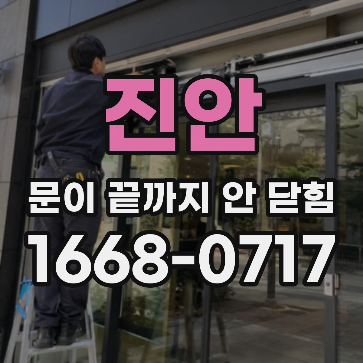 진안 문이 끝까지 안 닫힘