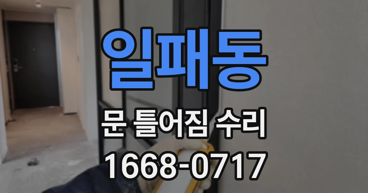 일패동 문 틀어짐 수리
