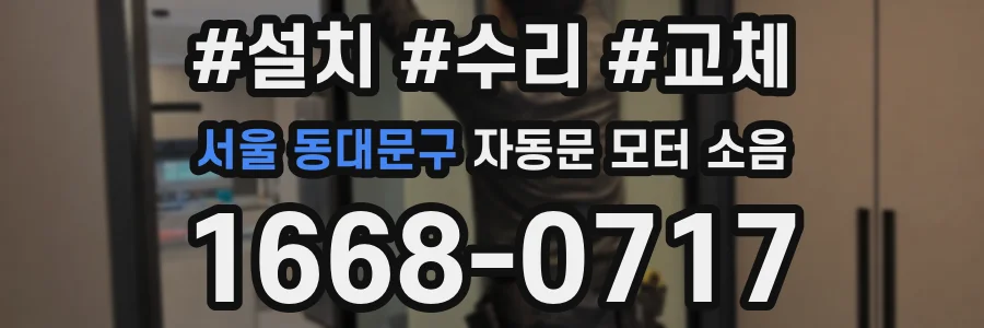 서울 동대문구 자동문 모터 소음