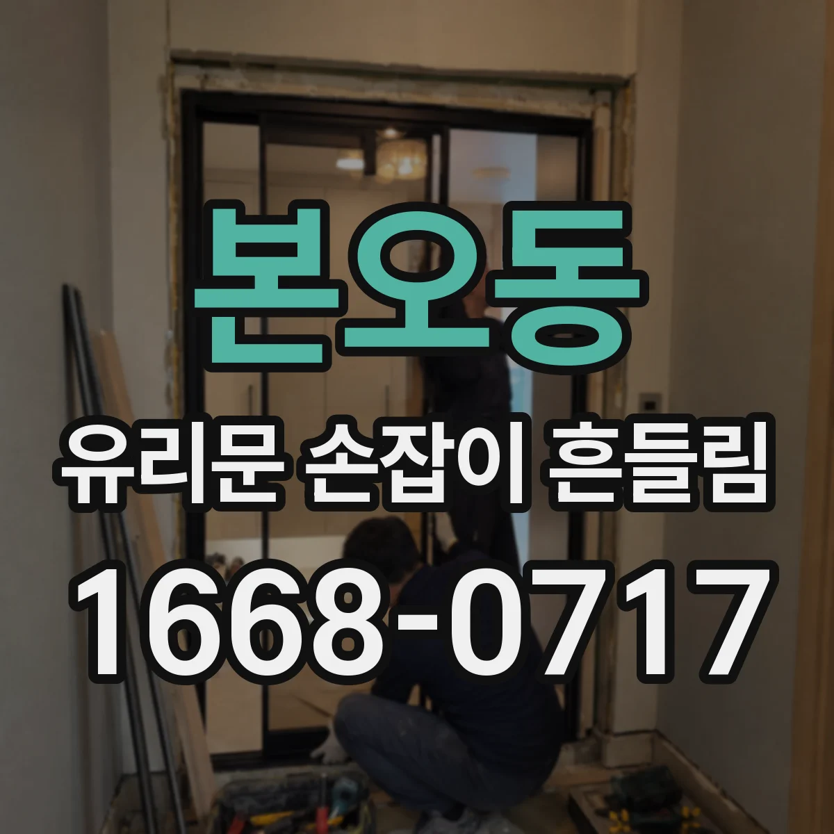 본오동 유리문 손잡이 흔들림