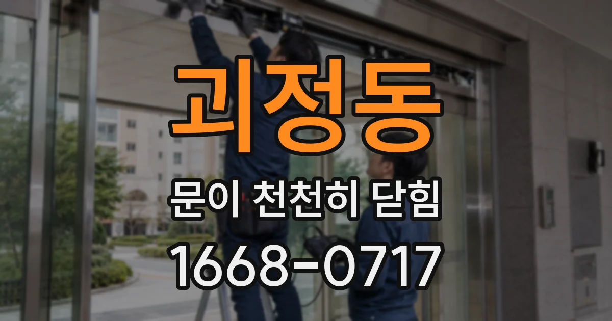 괴정동 문이 천천히 닫힘