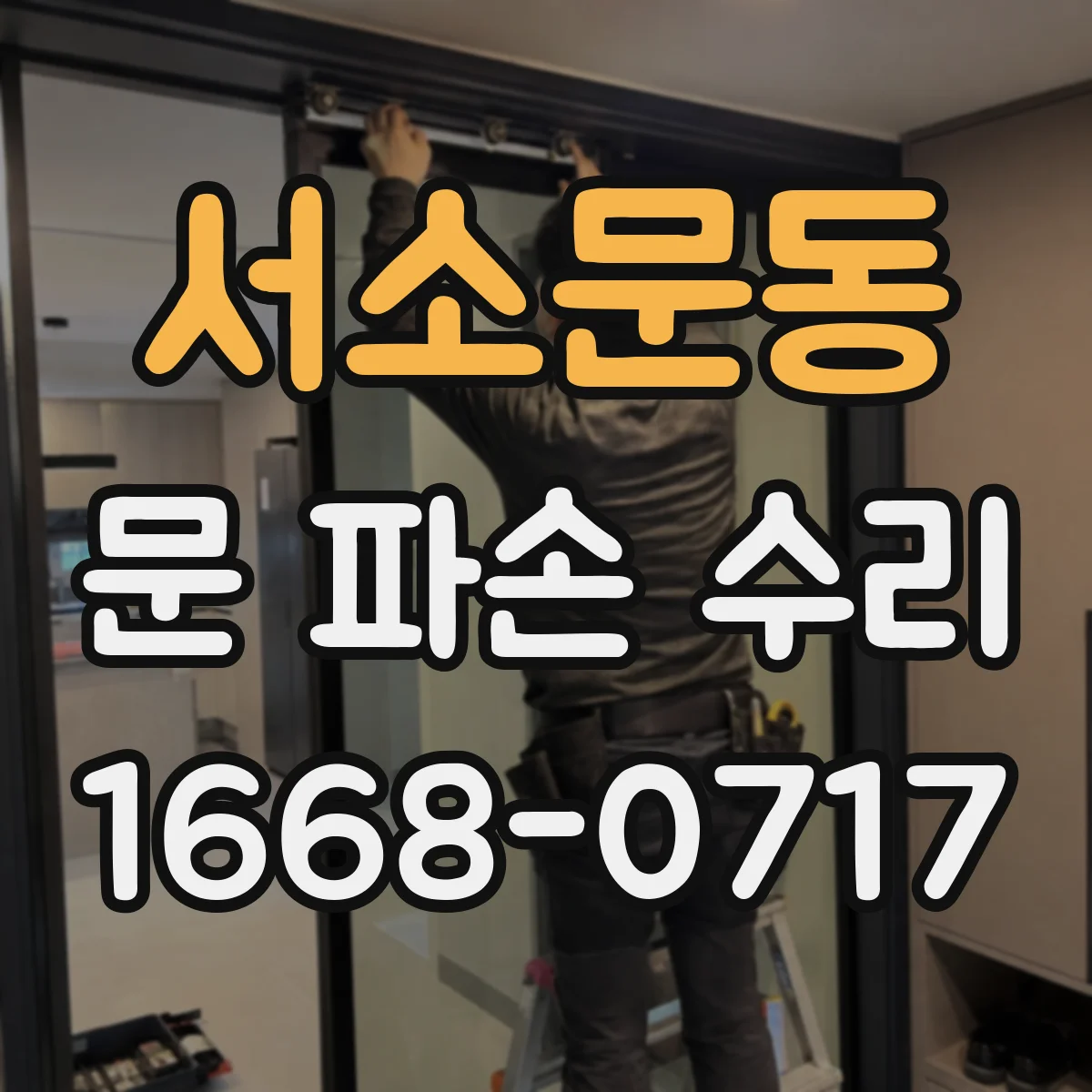 서소문동 문 파손 수리