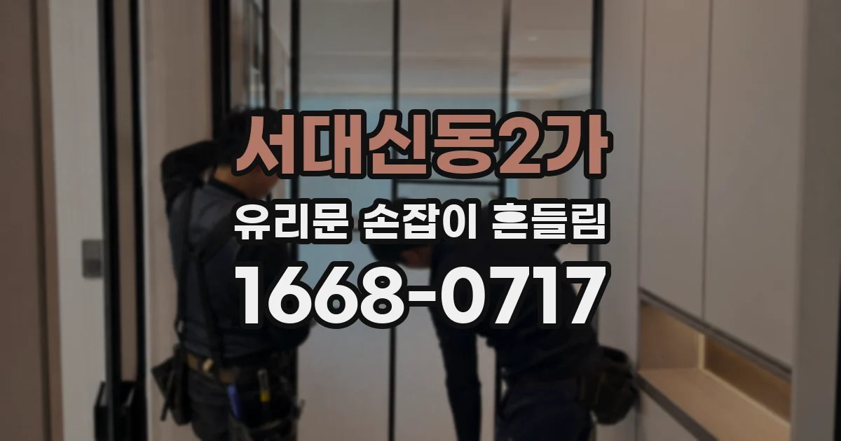 서대신동2가 유리문 손잡이 흔들림