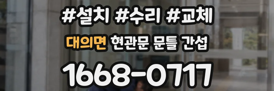 대의면 현관문 문틀 간섭