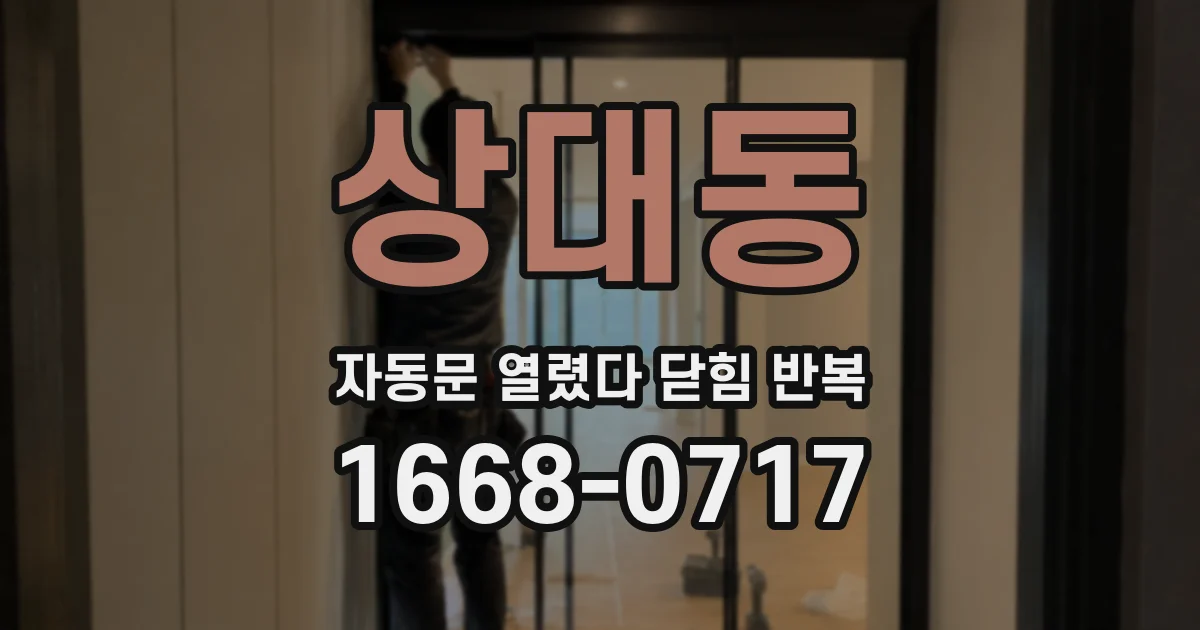 상대동 자동문 열렸다 닫힘 반복 증상은 문이 열렸다가 즉시 닫혀 버리거나, 잠시 멈춘 뒤 다시 움직일 때 확인됩니다.