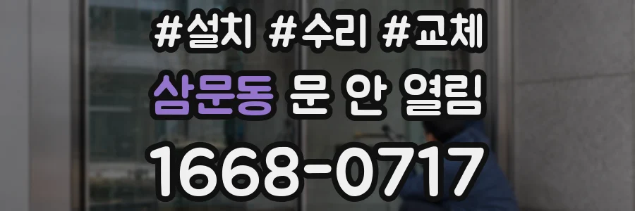 삼문동 문 안 열림
