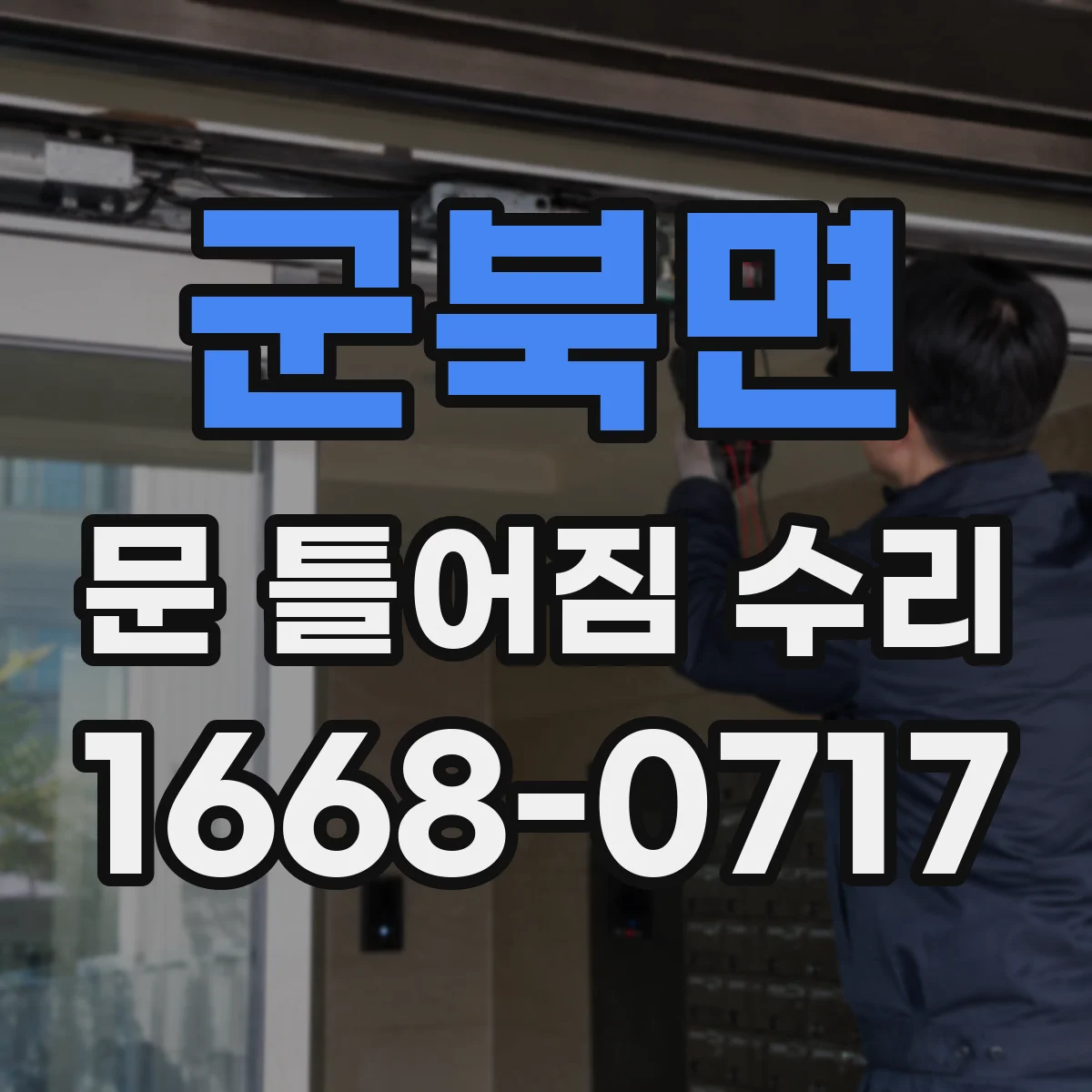 군북면 문 틀어짐 수리