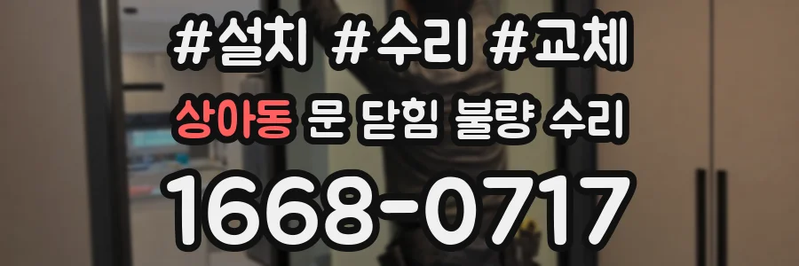 상아동 문 닫힘 불량 수리
