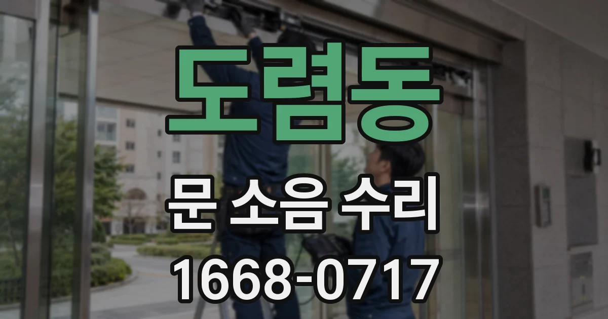 도렴동 문 소음 수리