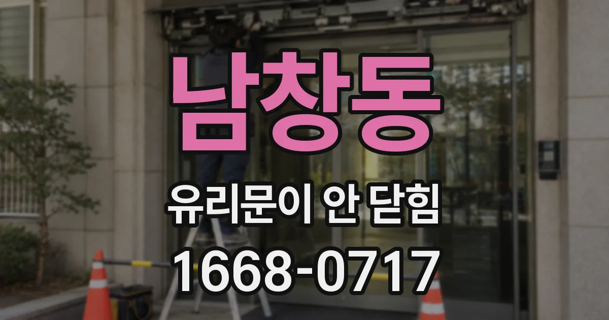 남창동 유리문이 안 닫힘