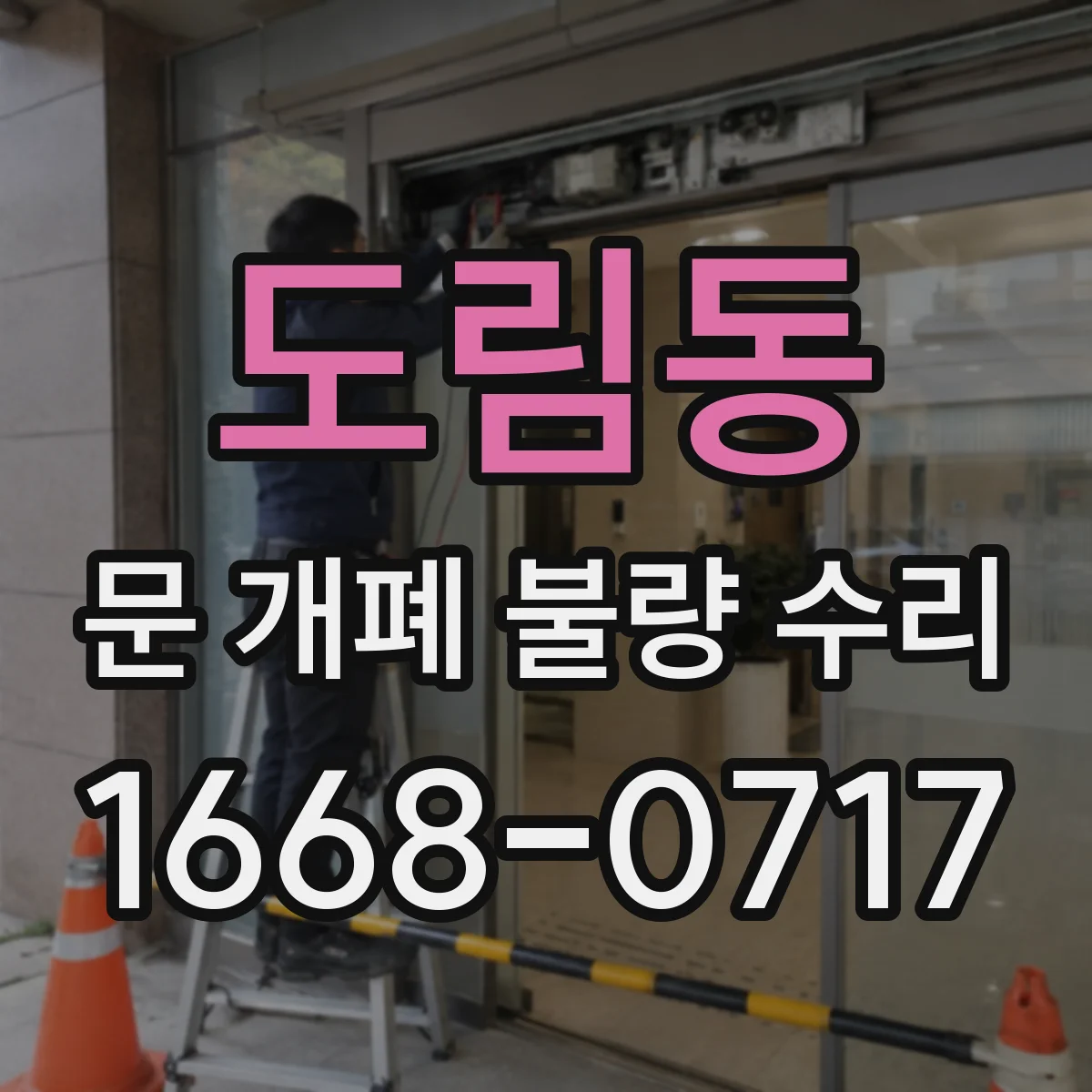 도림동 문 개폐 불량 수리