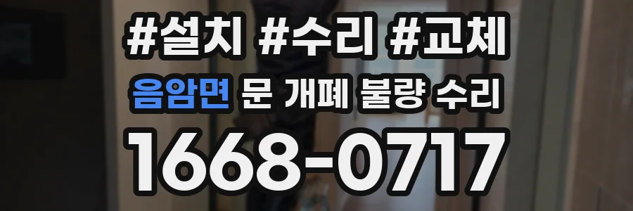 음암면 문 개폐 불량 수리