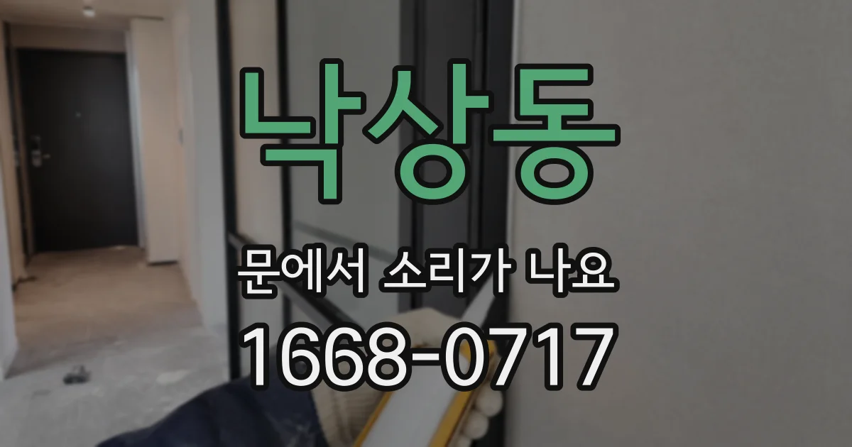 낙상동 문에서 소리가 나요