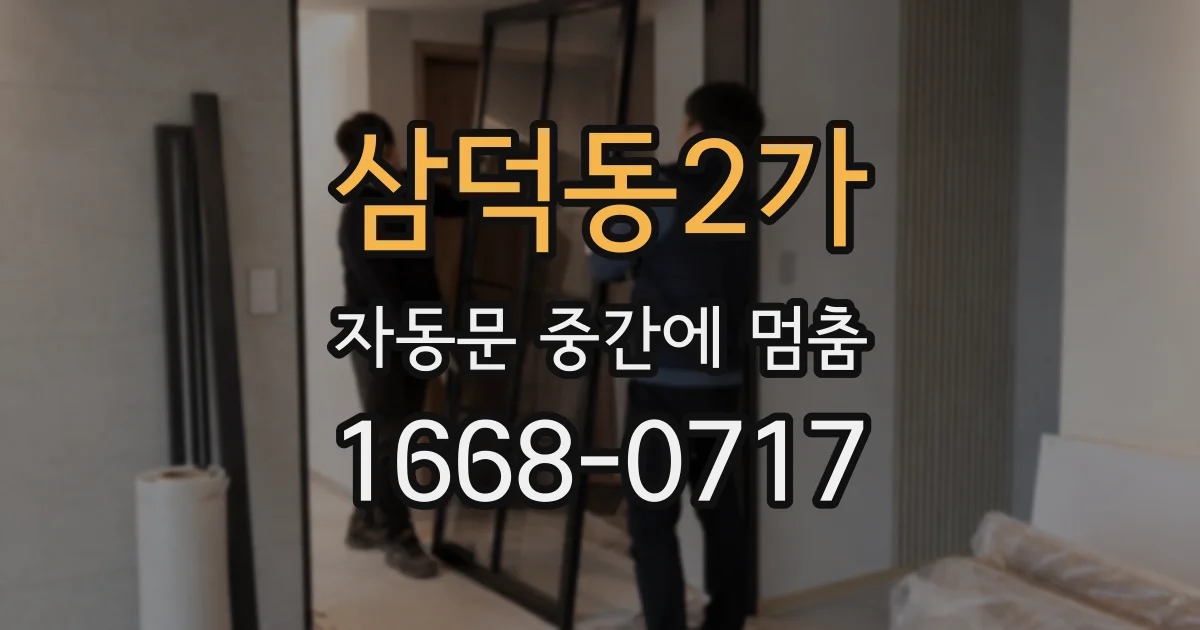 삼덕동2가 자동문 중간에 멈춤