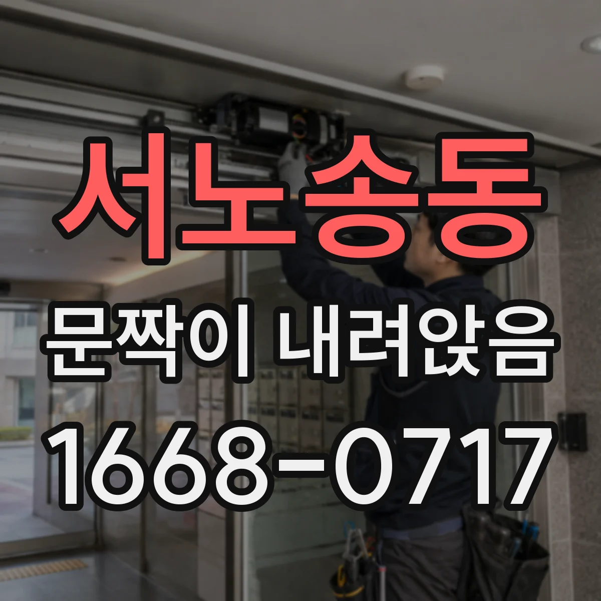 서노송동 문짝이 내려앉음