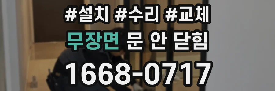 무장면 문 안 닫힘