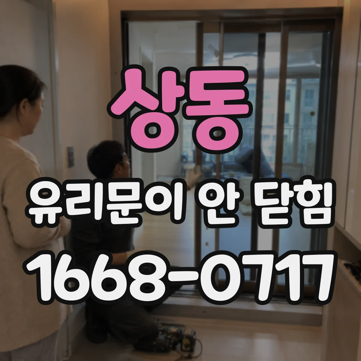 상동 유리문이 안 닫힘