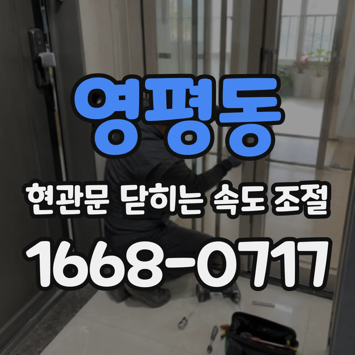 영평동 현관문 닫히는 속도 조절