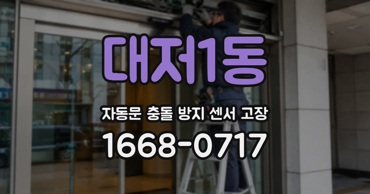 대저1동 자동문 충돌 방지 센서 고장