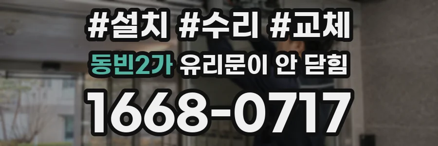 동빈2가 유리문이 안 닫힘