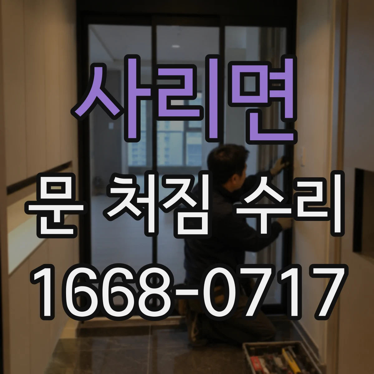 사리면 문 처짐 수리