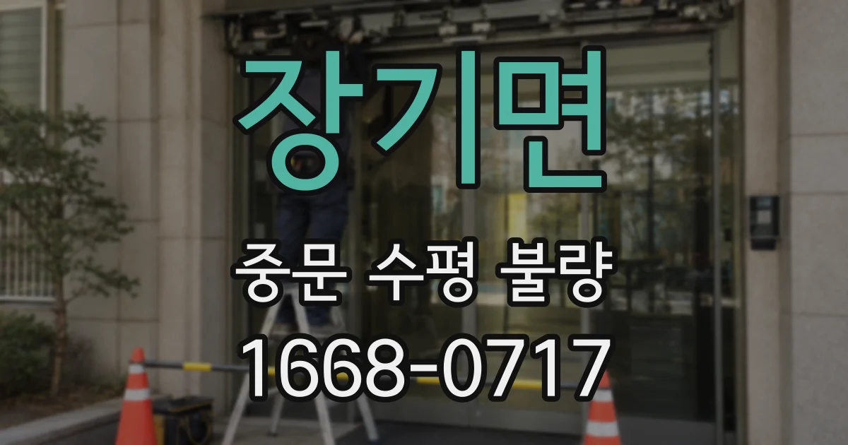 장기면 중문 수평 불량