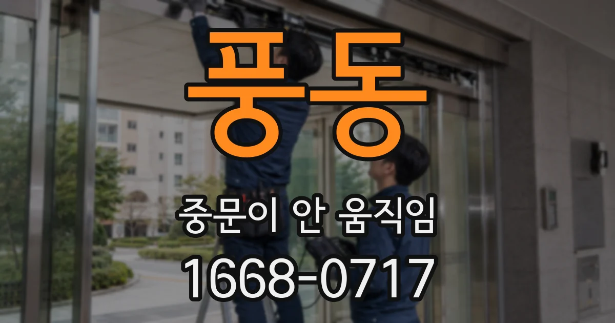 풍동 중문이 안 움직임