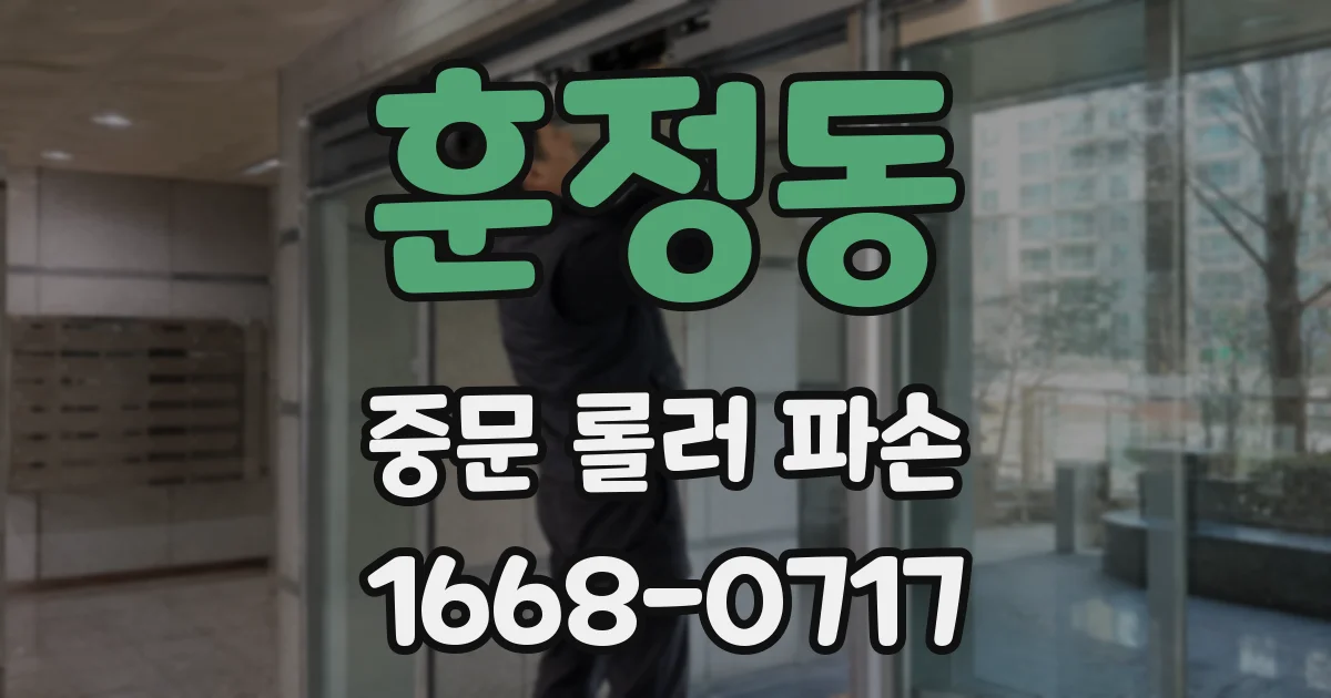 훈정동 중문 롤러 파손