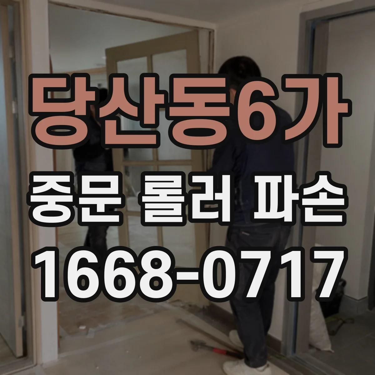 당산동6가 중문 롤러 파손