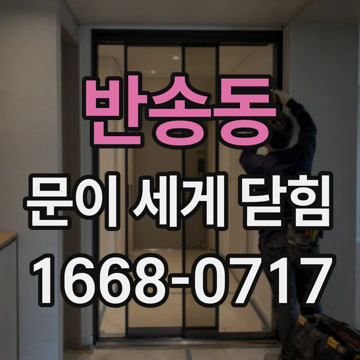 반송동 문이 세게 닫힘