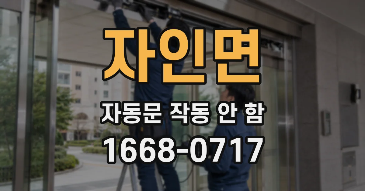 자인면 자동문 작동 안 함