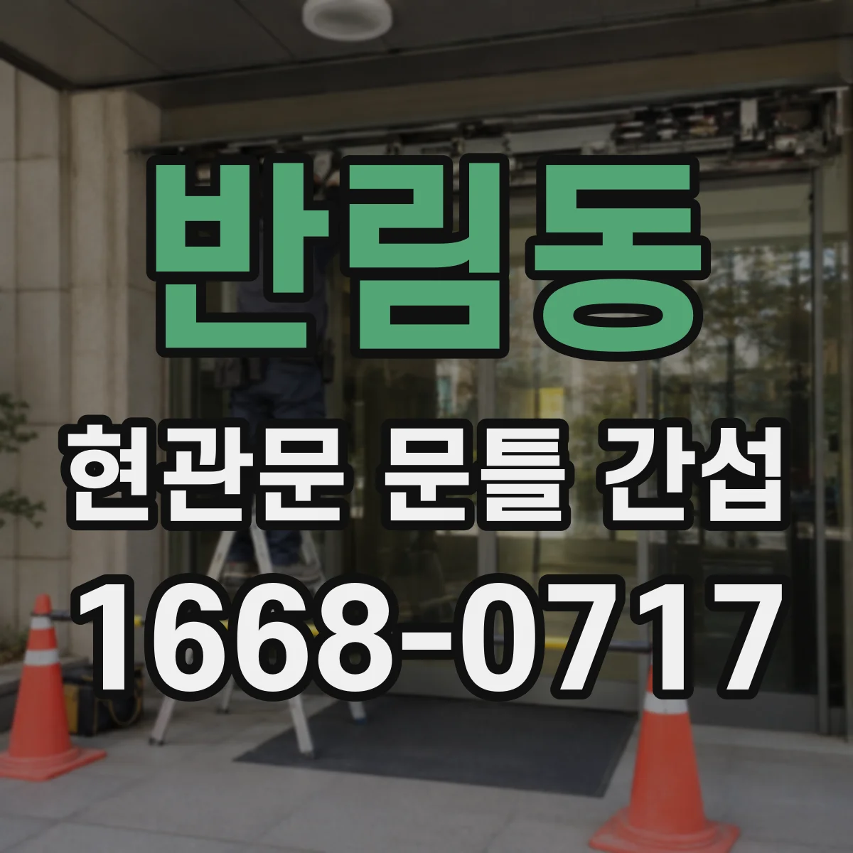 반림동 현관문 문틀 간섭