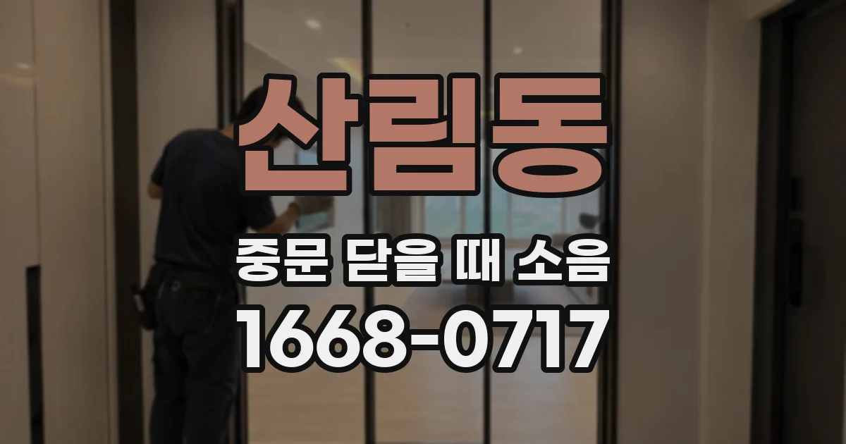 산림동 중문 닫을 때 소음