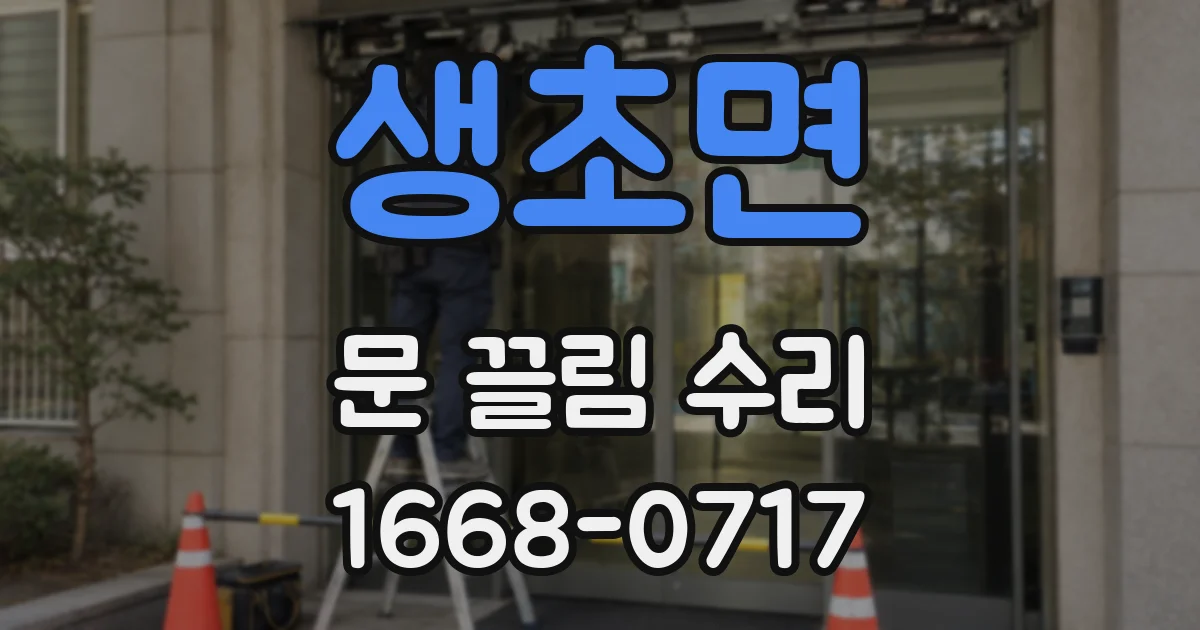 생초면 문 끌림 수리