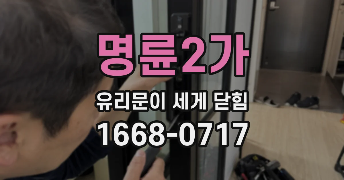 명륜2가 유리문이 세게 닫힘