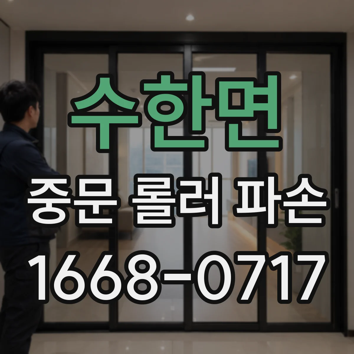 수한면 중문 롤러 파손