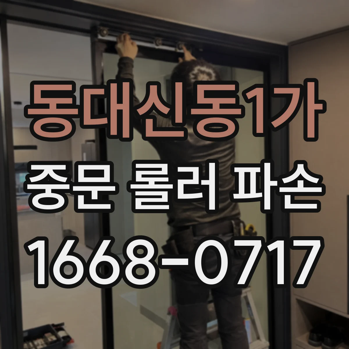 동대신동1가 중문 롤러 파손