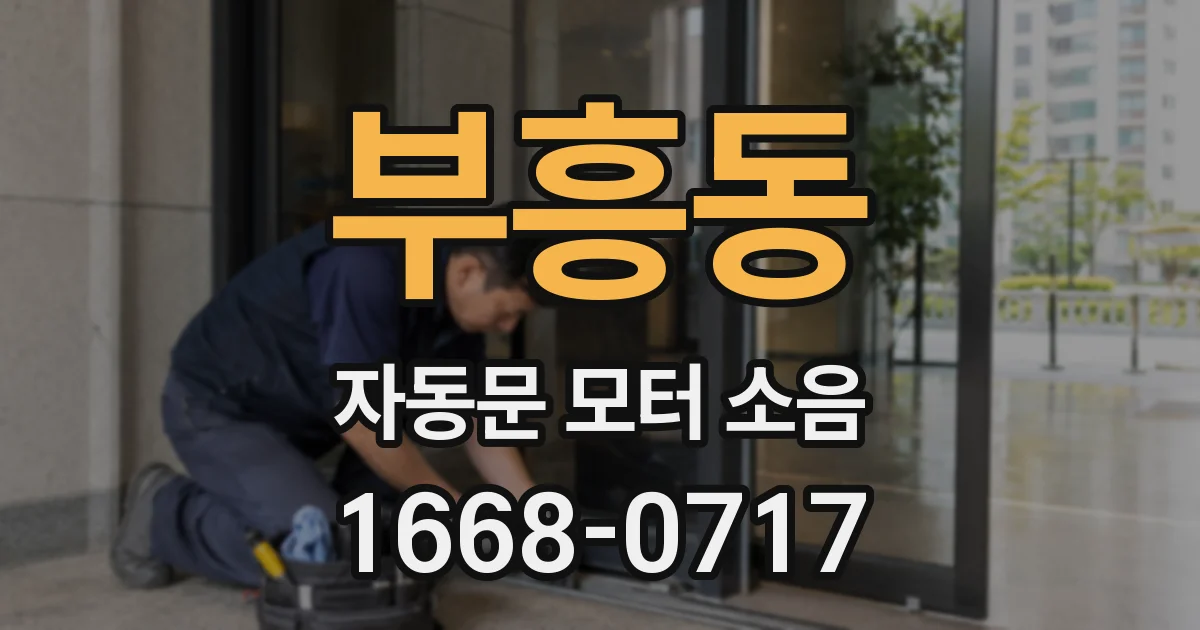 부흥동 자동문 모터 소음
