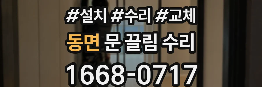 동면 문 끌림 수리