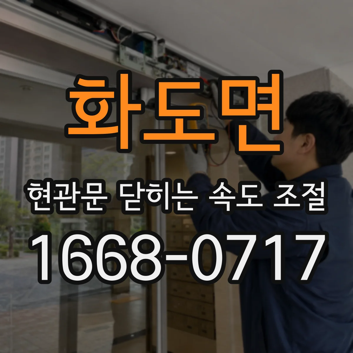 화도면 현관문 닫히는 속도 조절