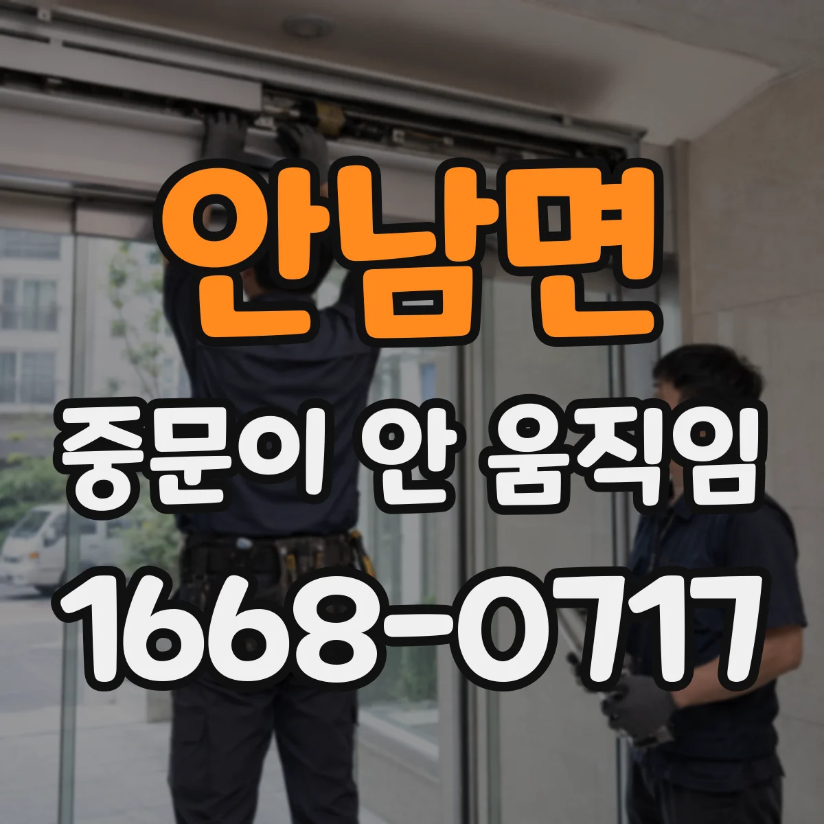 안남면 중문이 안 움직임