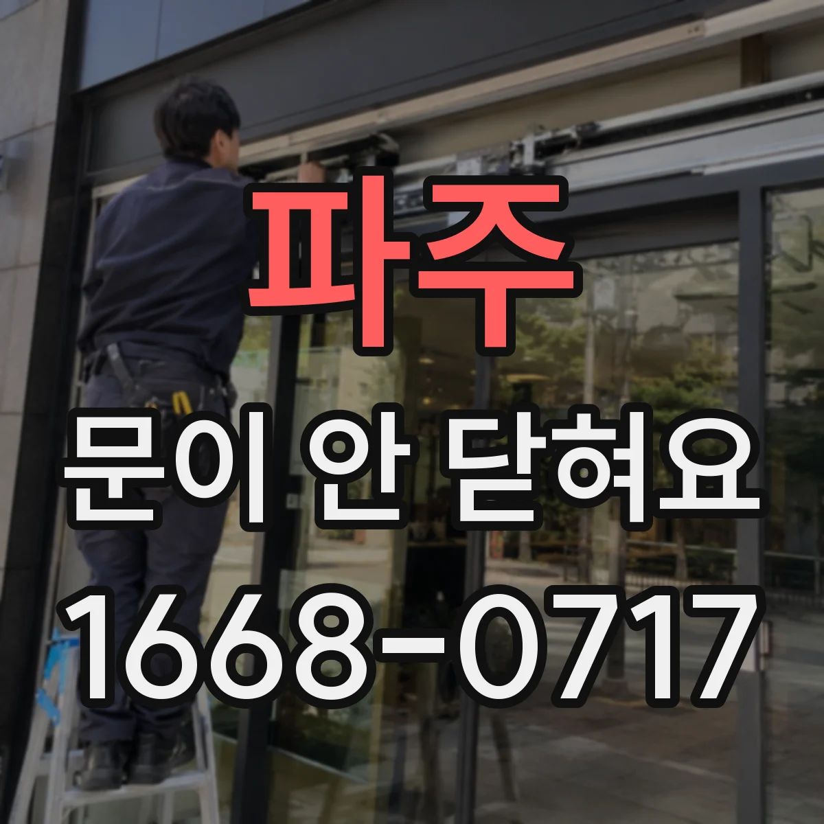 파주 문이 안 닫혀요 문틀에 마찰 날 때 걸쇠 세팅 방법