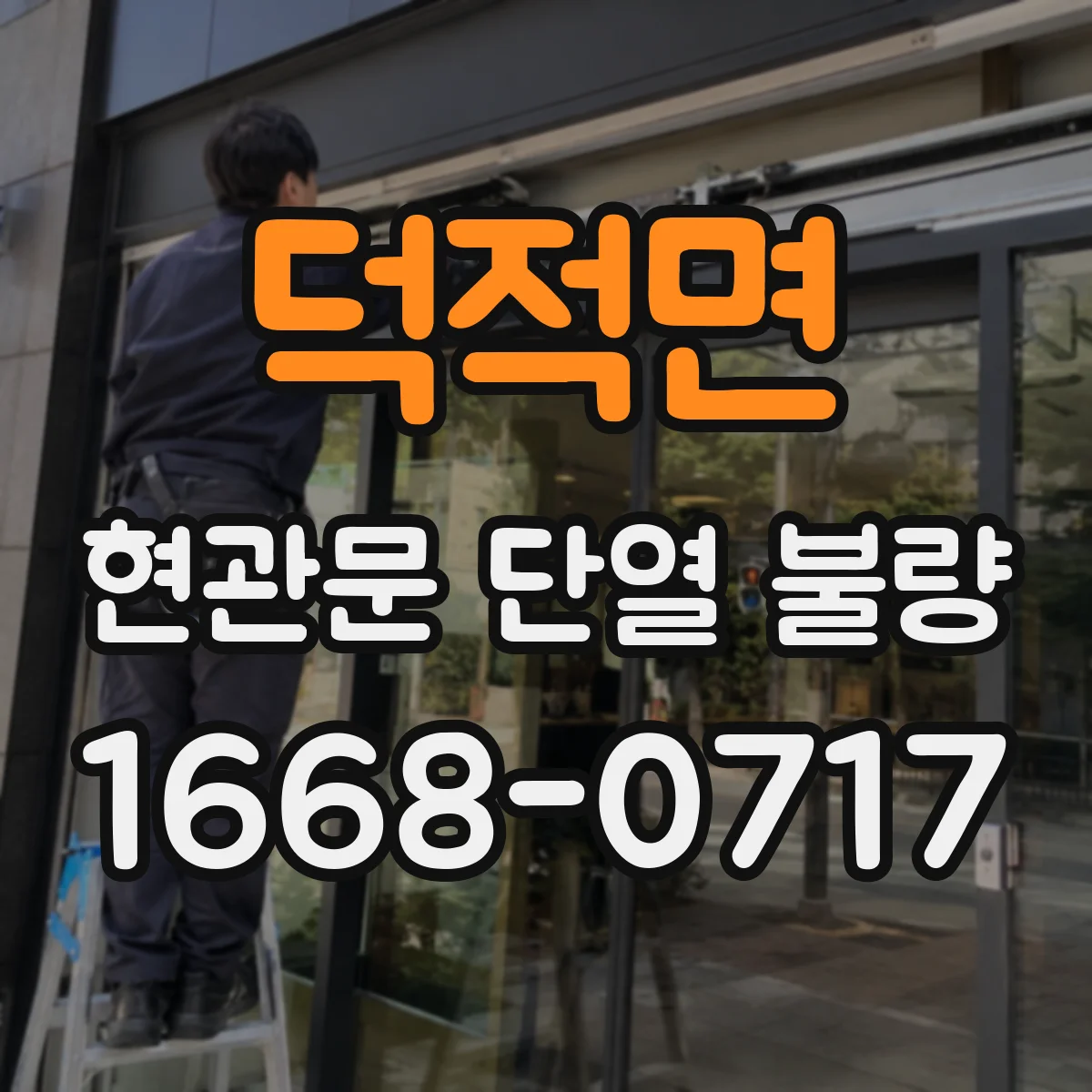덕적면 현관문 단열 불량