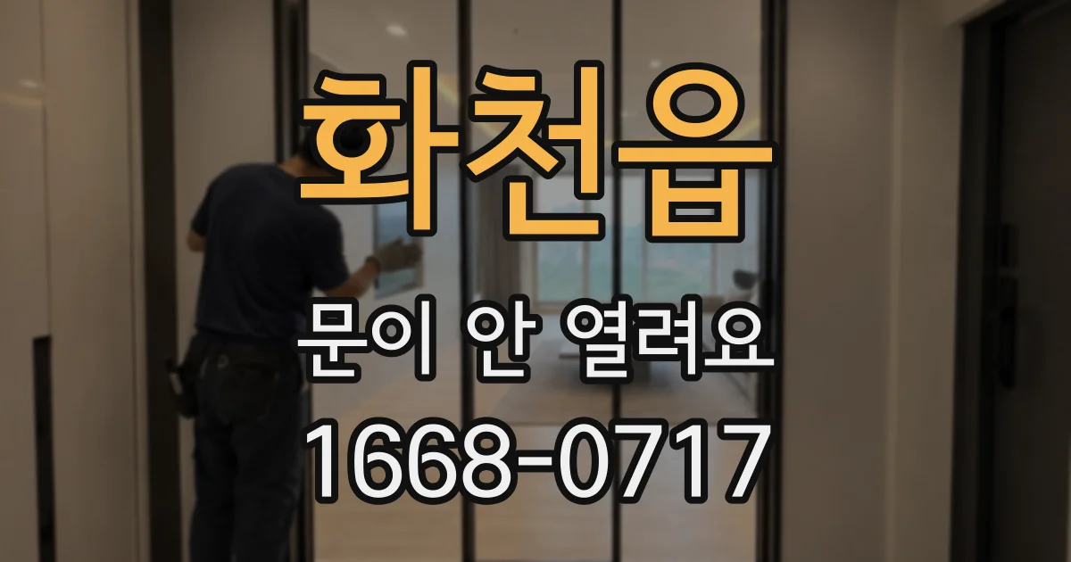 화천읍 문이 안 열려요