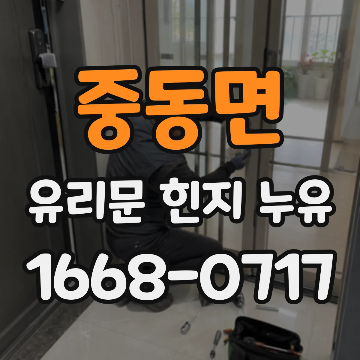 중동면 유리문 힌지 누유