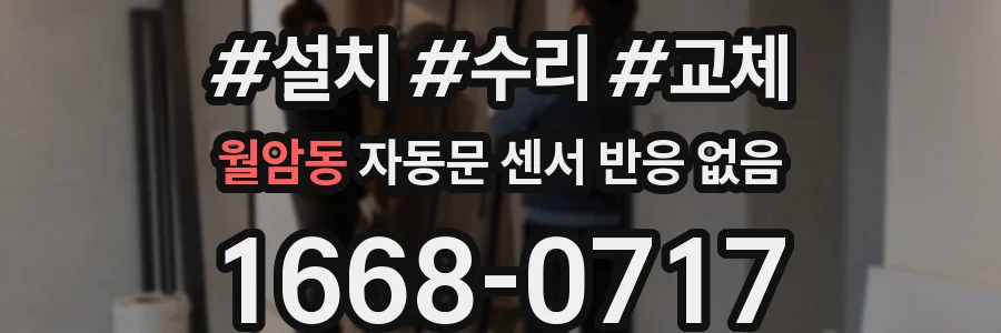 월암동 자동문 센서 반응 없음